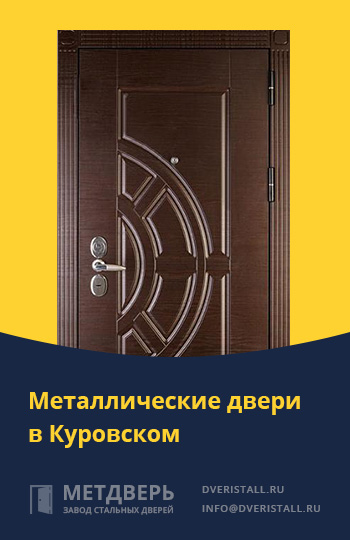 Металические двери в Куровском от компании «Метдверь»